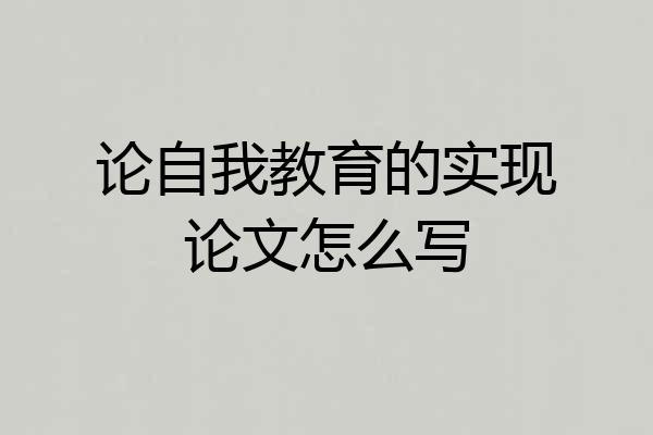 论自我教育的实现论文怎么写