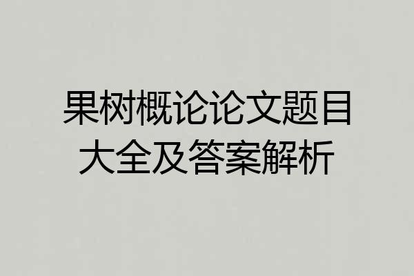 果树概论论文题目大全及答案解析