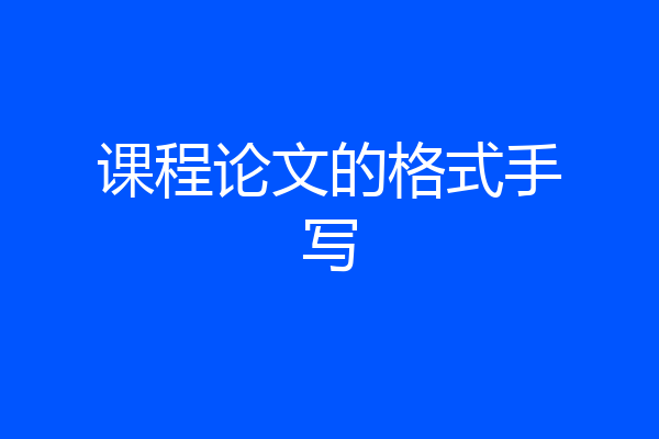 课程论文的格式手写