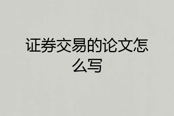 证券交易的论文怎么写