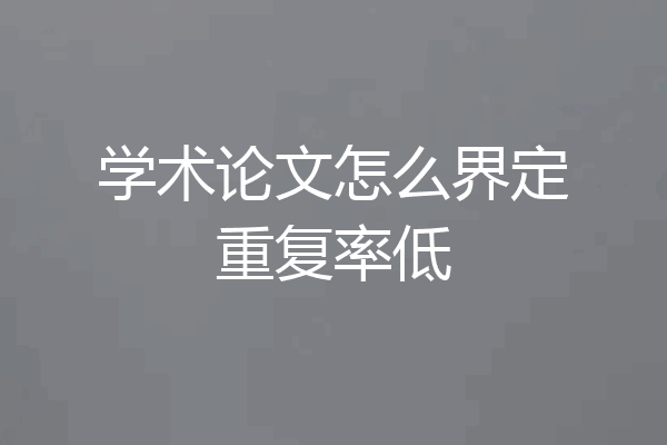学术论文怎么界定重复率低