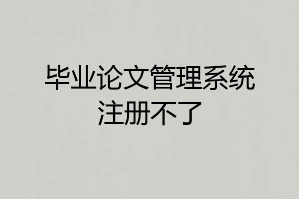 毕业论文管理系统注册不了