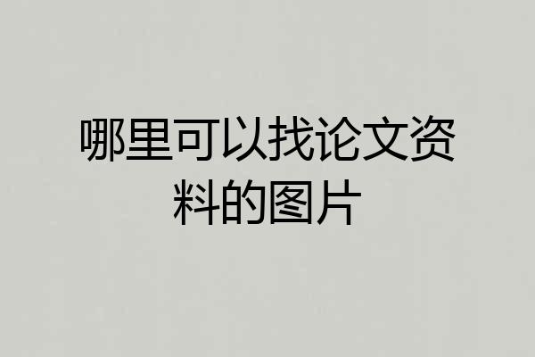 哪里可以找论文资料的图片
