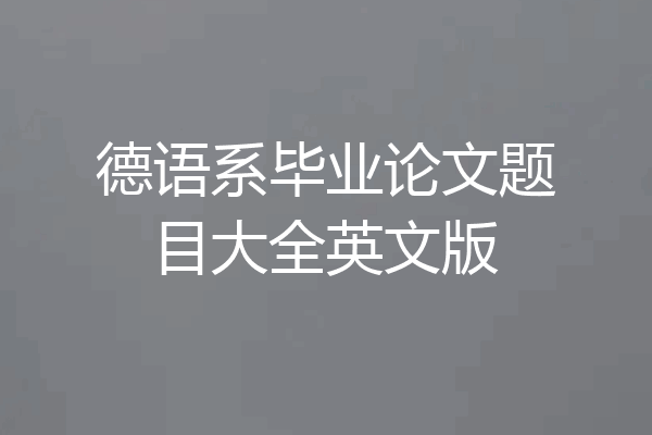 德语系毕业论文题目大全英文版