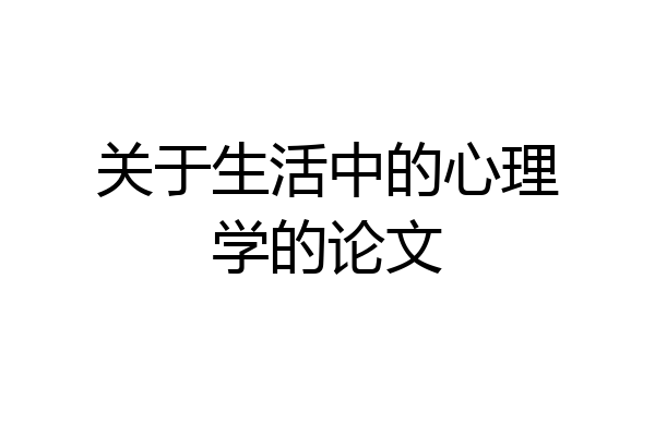 关于生活中的心理学的论文