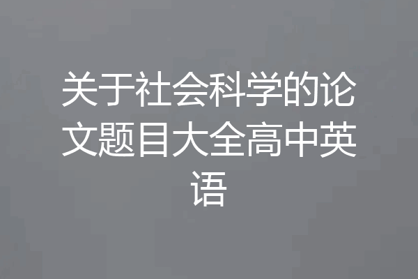 关于社会科学的论文题目大全高中英语