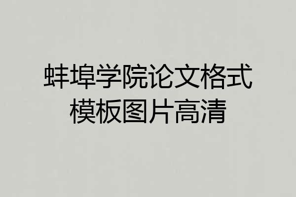 蚌埠学院论文格式模板图片高清