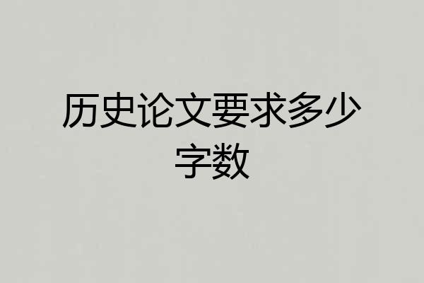 历史论文要求多少字数