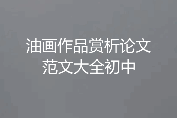 油画作品赏析论文范文大全初中