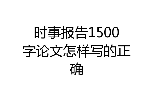 时事报告1500字论文怎样写的正确