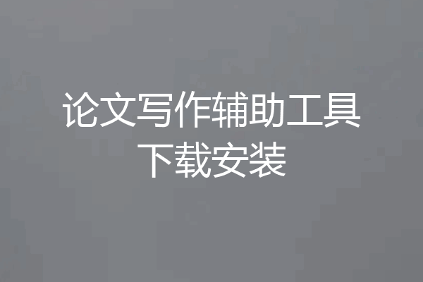 论文写作辅助工具下载安装