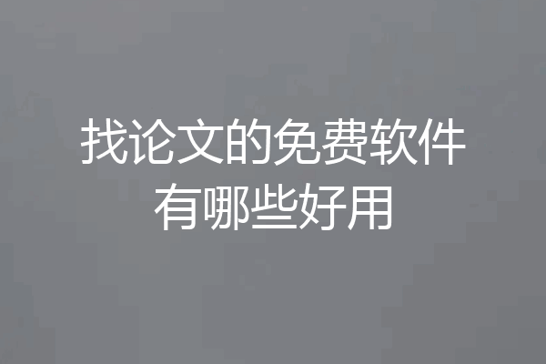 找论文的免费软件有哪些好用