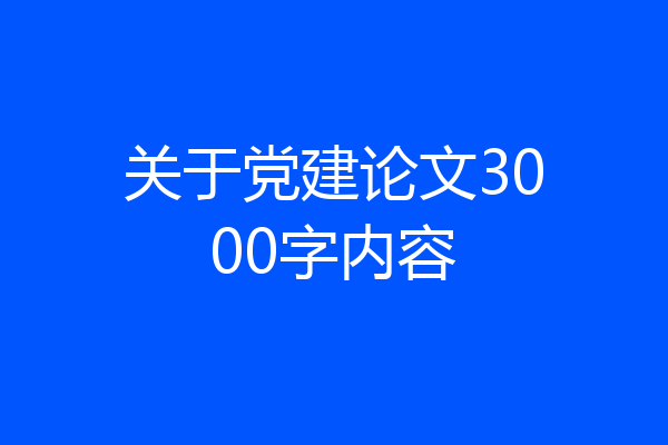 关于党建论文3000字内容