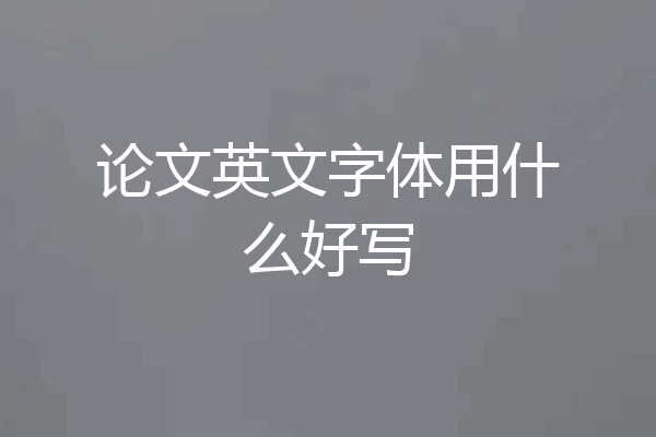 论文英文字体用什么好写