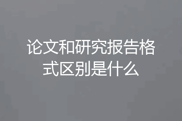 论文和研究报告格式区别是什么