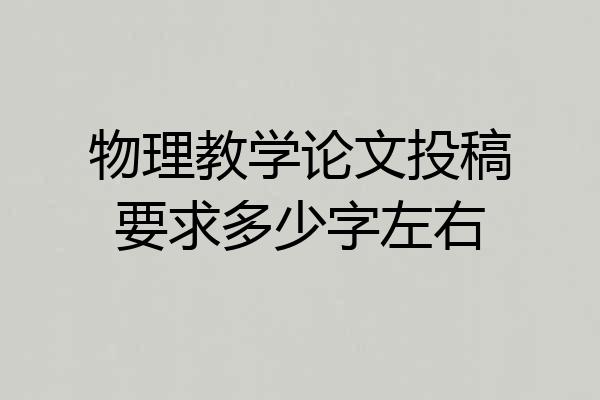 物理教学论文投稿要求多少字左右