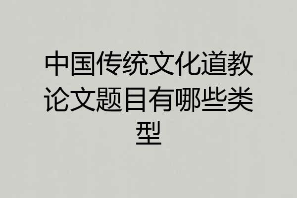 中国传统文化道教论文题目有哪些类型