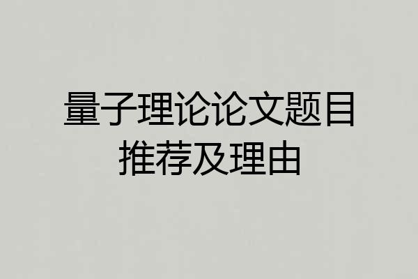 量子理论论文题目推荐及理由