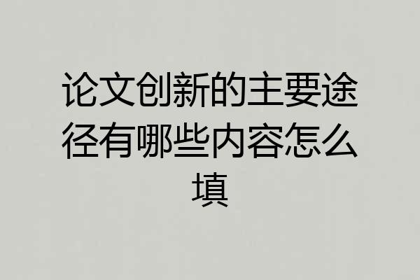 论文创新的主要途径有哪些内容怎么填