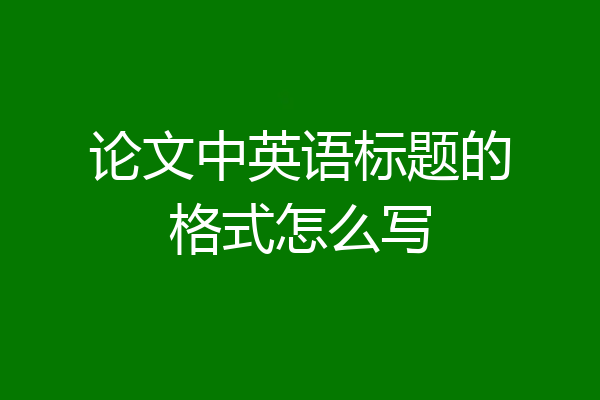 论文中英语标题的格式怎么写
