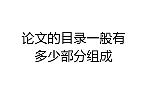 论文的目录一般有多少部分组成