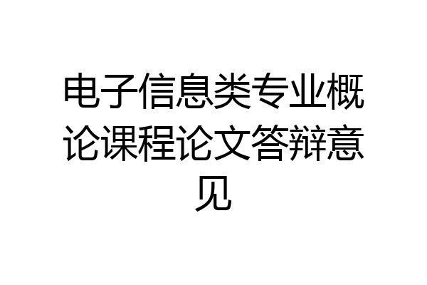 电子信息类专业概论课程论文答辩意见
