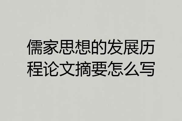 儒家思想的发展历程论文摘要怎么写