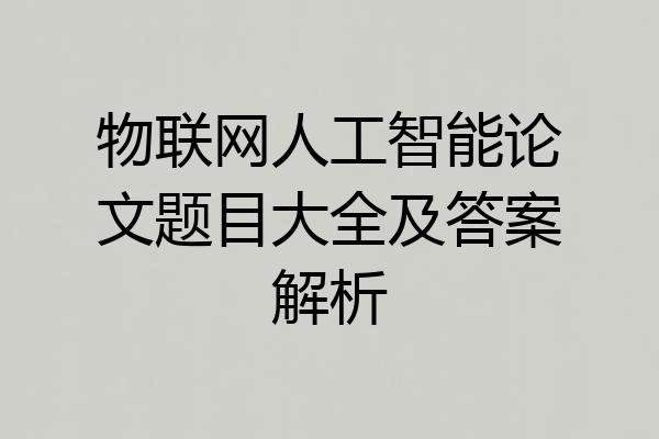 物联网人工智能论文题目大全及答案解析
