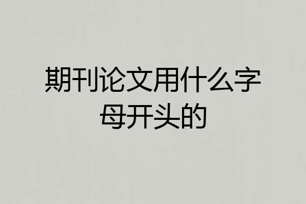 期刊论文用什么字母开头的