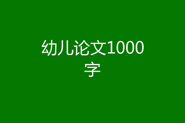 幼儿论文1000字