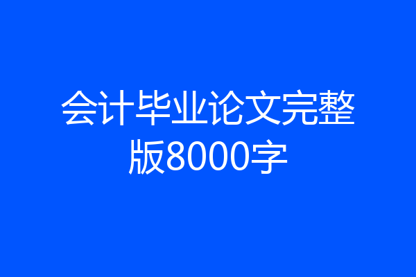 会计毕业论文完整版8000字
