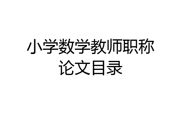 小学数学教师职称论文目录