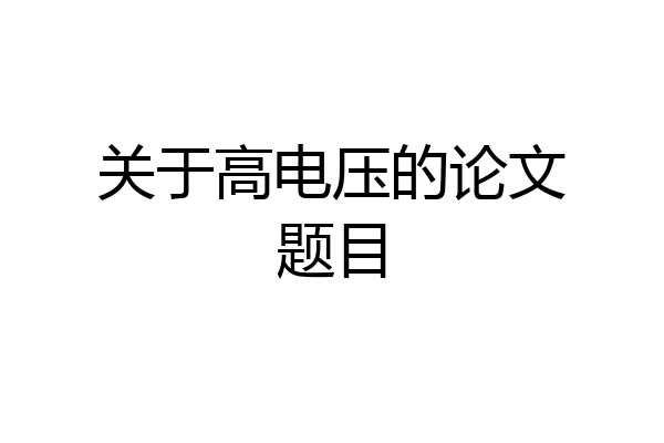 关于高电压的论文题目