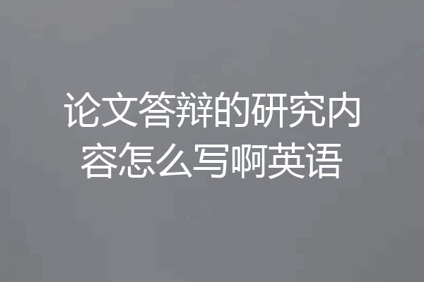 论文答辩的研究内容怎么写啊英语