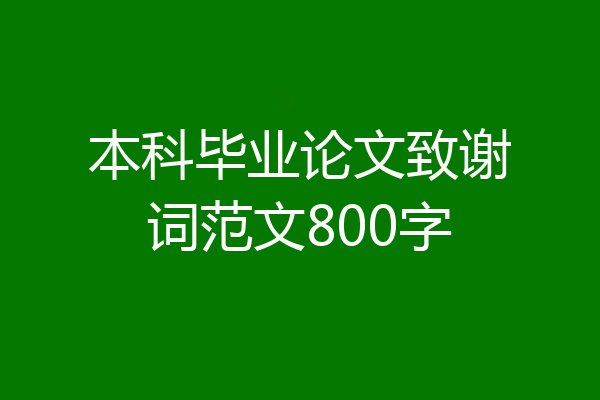 本科毕业论文致谢词范文800字