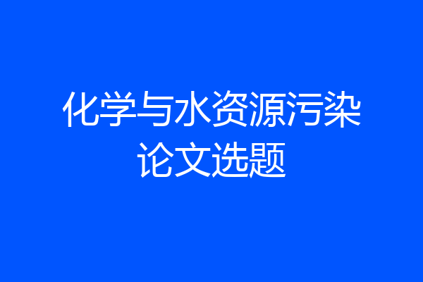化学与水资源污染论文选题