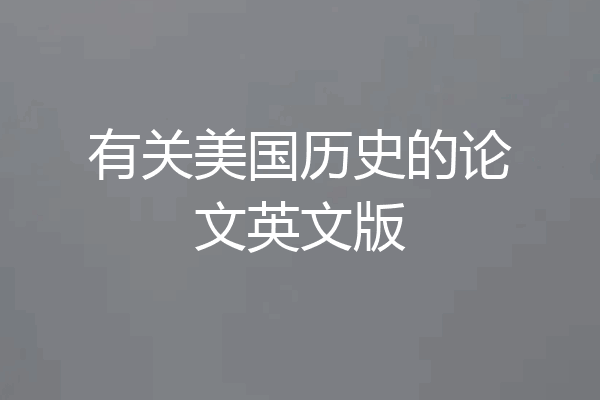 有关美国历史的论文英文版