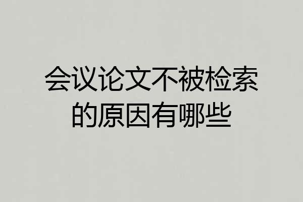 会议论文不被检索的原因有哪些