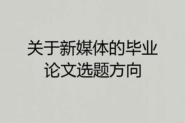 关于新媒体的毕业论文选题方向