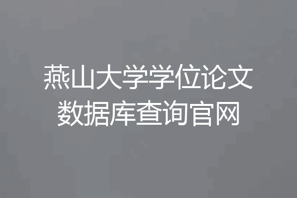 燕山大学学位论文数据库查询官网