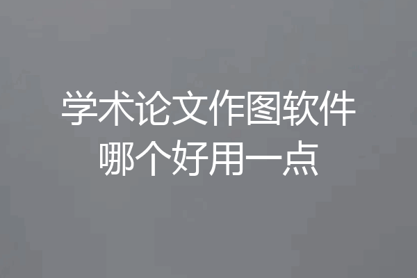 学术论文作图软件哪个好用一点