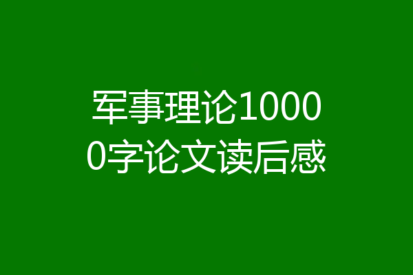 军事理论10000字论文读后感