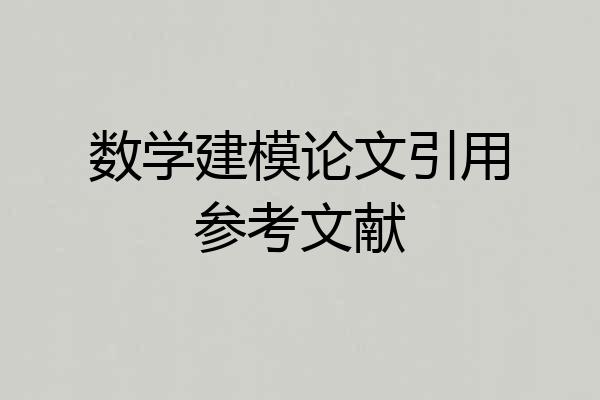 数学建模论文引用参考文献