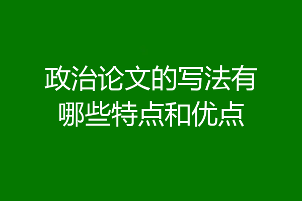 政治论文的写法有哪些特点和优点