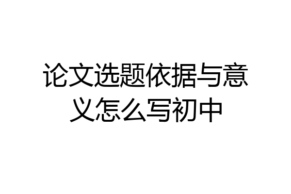 论文选题依据与意义怎么写初中