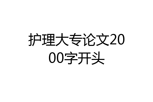 护理大专论文2000字开头