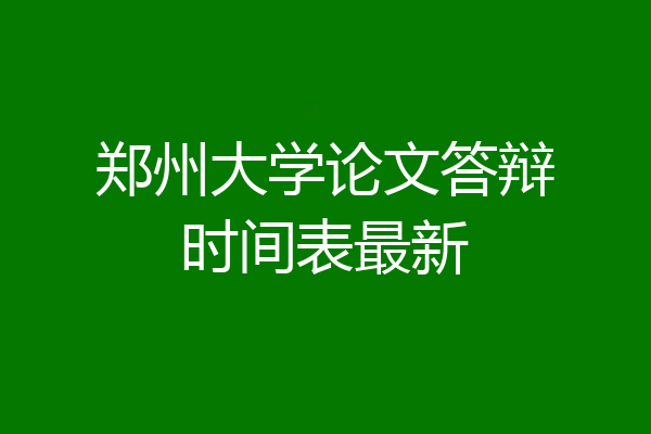 郑州大学论文答辩时间表最新