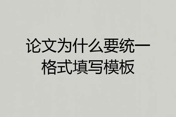 论文为什么要统一格式填写模板