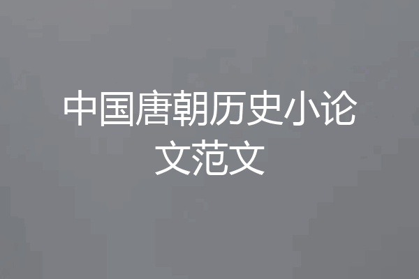 中国唐朝历史小论文范文
