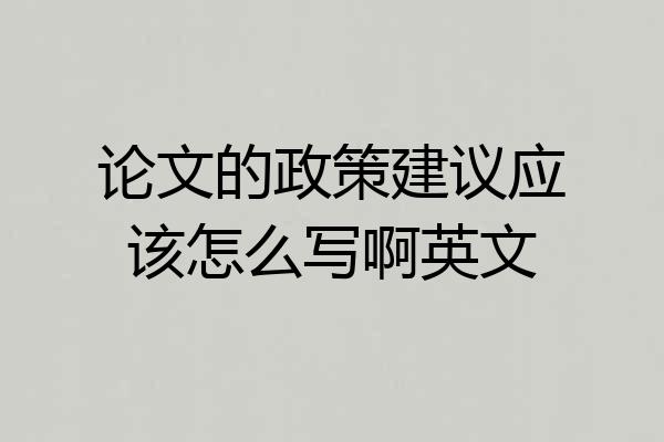 论文的政策建议应该怎么写啊英文